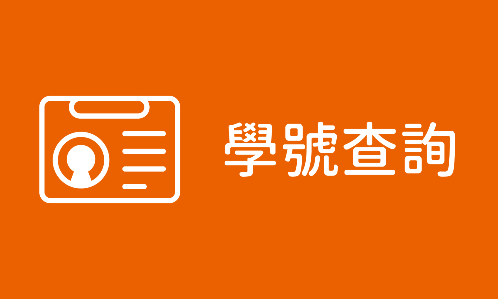 新生學號查詢(另開新視窗)