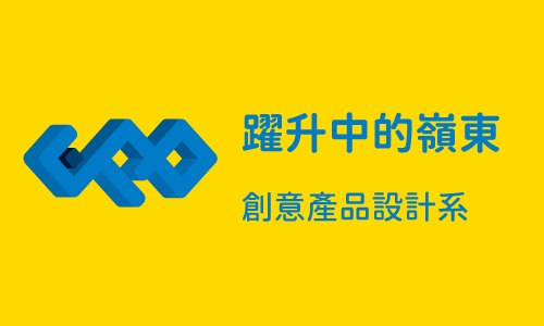 躍升中的嶺東 Part4 ─ 創意產品設計系