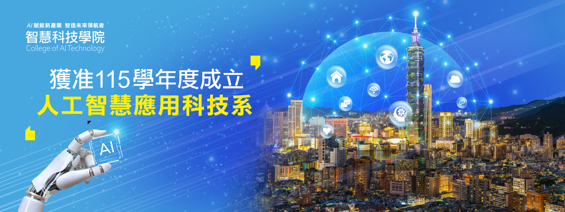🎉重大喜訊🎉 #智慧科技學院 再創里程碑！ 即將在 115學年度 全新成立 👉  #人工智慧應用科技系圖片