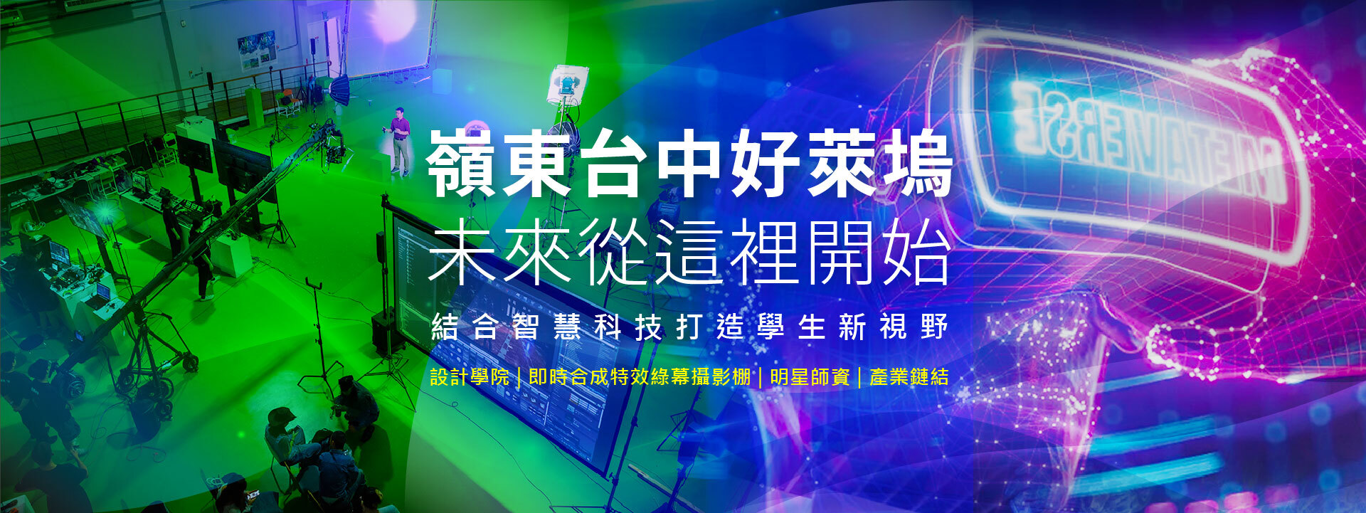 台中好萊塢嶺東科大，結合智慧科技打造學生新視野，這樣念大學才是潮！圖片