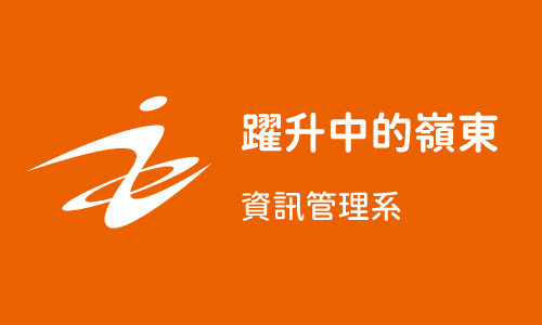 躍升中的嶺東 Part7 ─ 資訊管理系