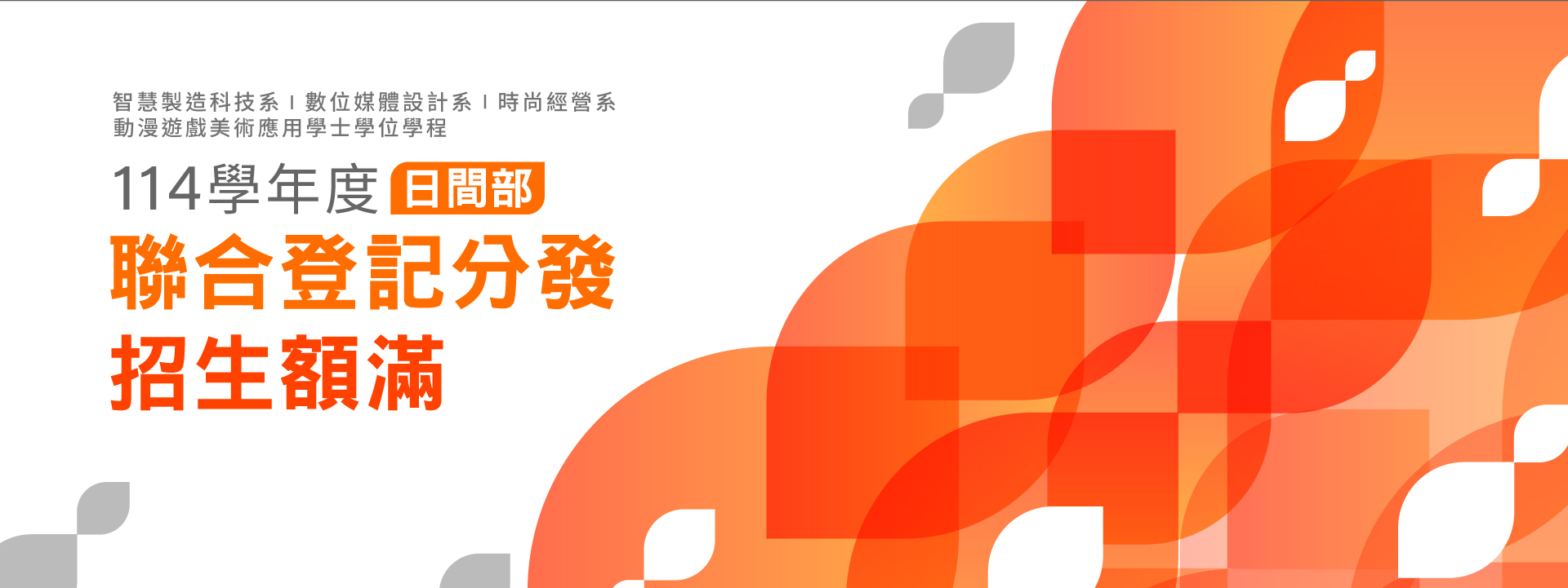 智慧製造科技系/數位媒體設計系/時尚經營系/動漫遊戲美術應用學士學位學程 114學年度日間部聯合登記分發招生額滿圖片