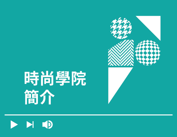 時尚學院簡介Image