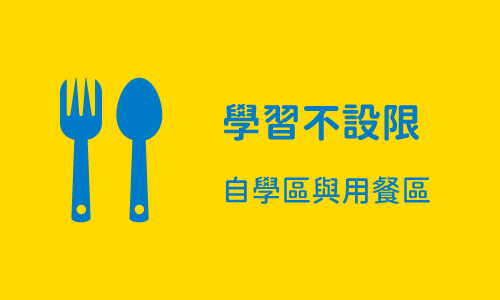 學習不設限 Part5 ─ 自學區及用餐區