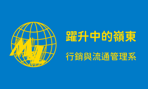 躍升中的嶺東 Part10 ─ 行銷與流通管理系