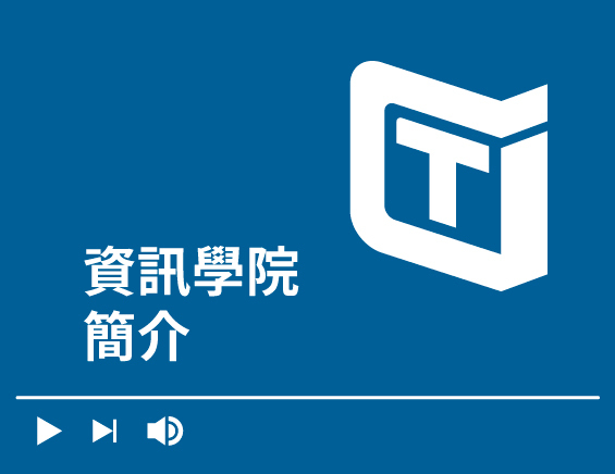 資訊學院簡介Image
