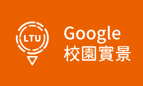 校園Google實景(另開新視窗)