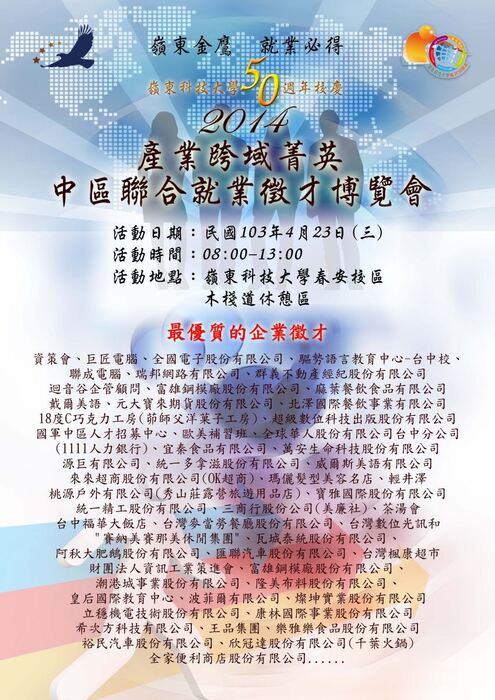 2014產業跨域菁英中區聯合就業徵才博覽會