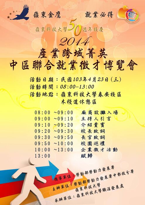 2014產業跨域菁英中區聯合就業徵才博覽會