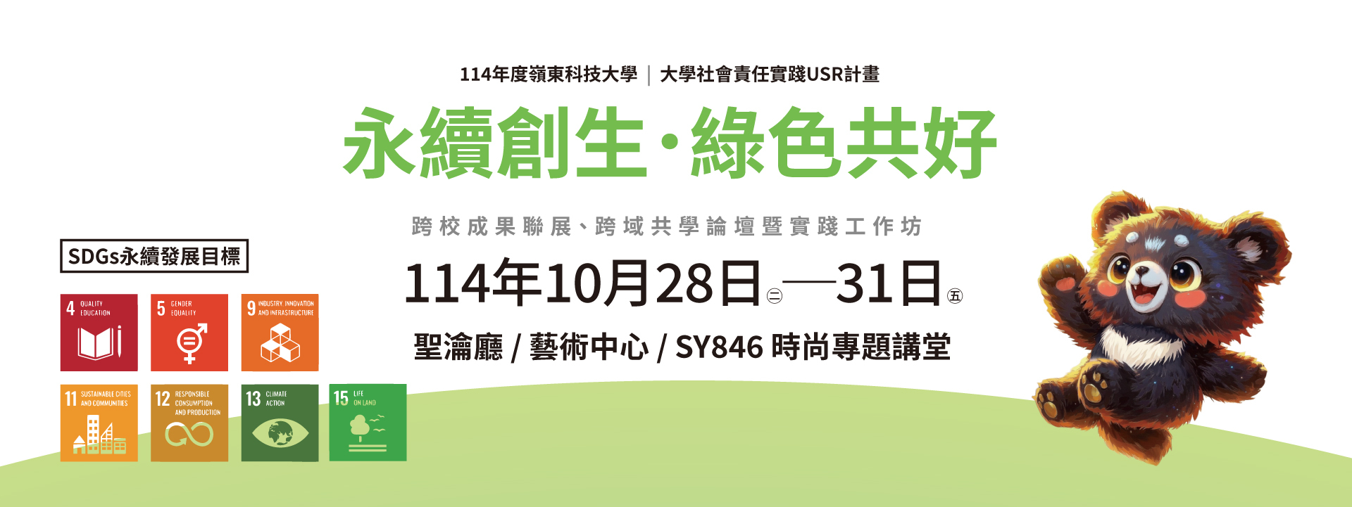 USR成果展-10/28-10/31讓我們一起響應永續創生綠色共好圖片