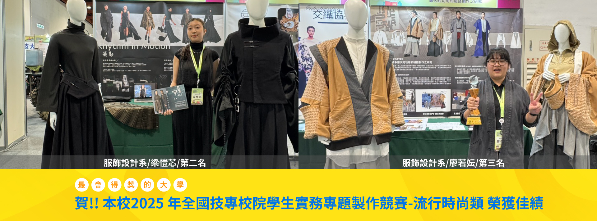 賀!!2025年全國技專校院學生實務專題製作競賽-流行時尚類 榮獲佳績圖片