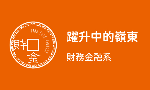 躍升中的嶺東 Part2 ─ 財務金融系