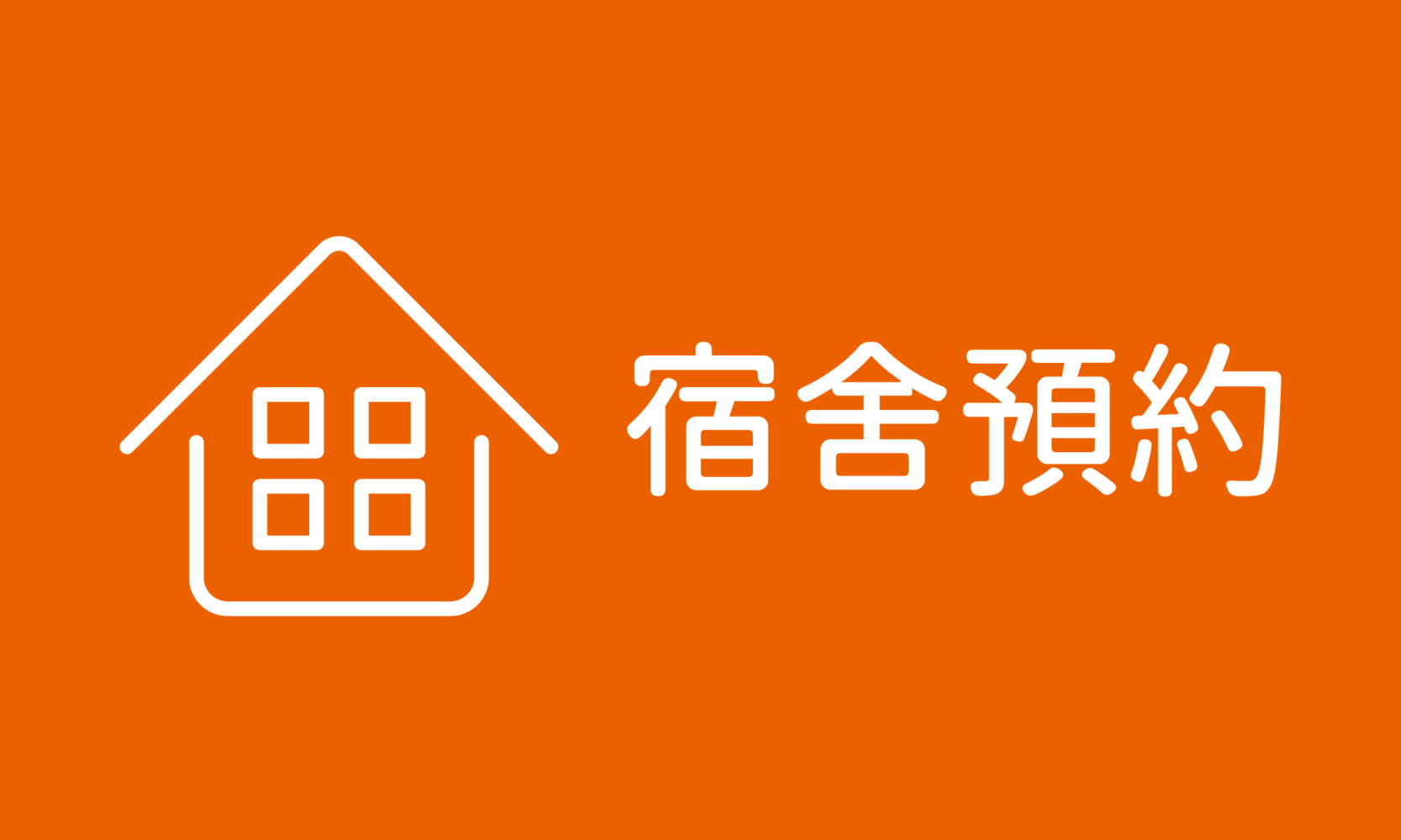 新生預約申請宿舍系統