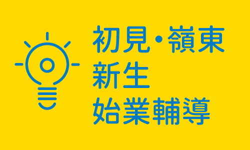 大學迎新週-嶺東PLUS