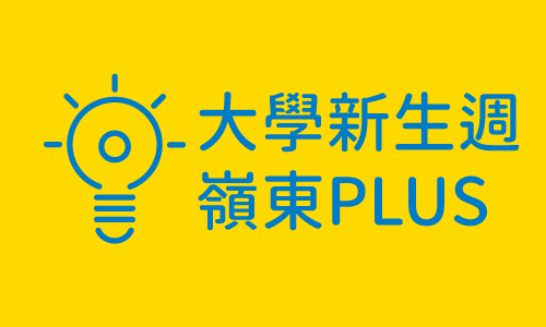 大學迎新週-嶺東PLUS(另開新視窗)