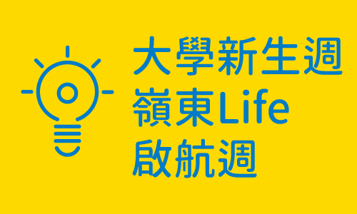 大學迎新週-嶺東PLUS(另開新視窗)