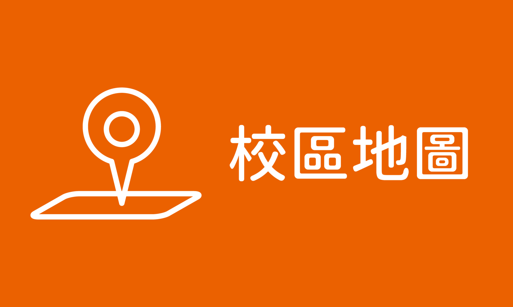 校區地圖