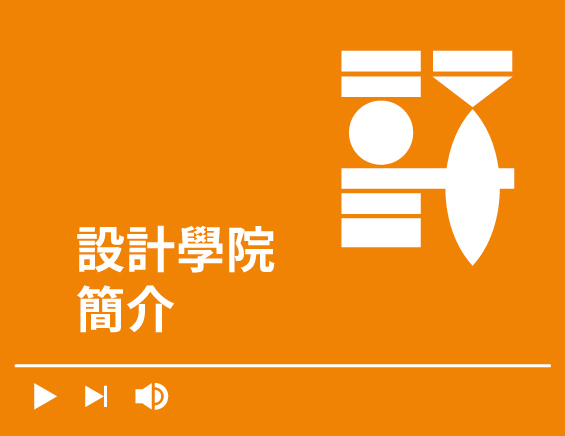 設計學院簡介Image