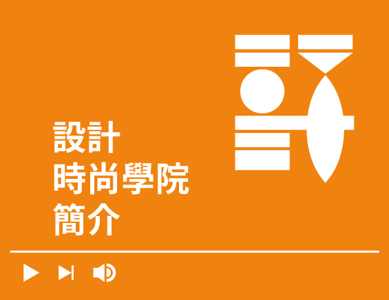 設計學院簡介