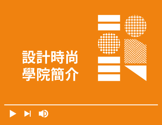 設計學院簡介
