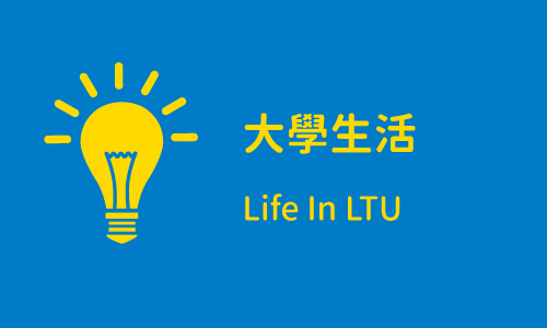 大學生活 Part1 ─ Life In LTU(另開新視窗)