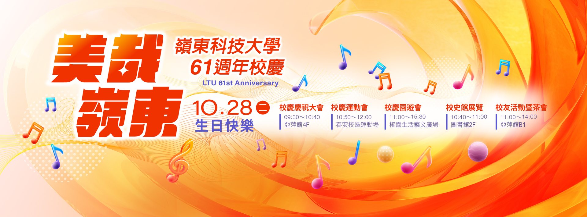 嶺東科技大學61週年校慶系列活動圖片