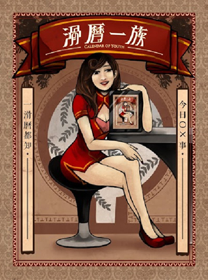 滑曆一族