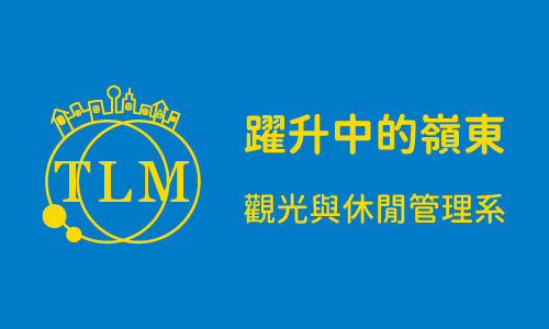 躍升中的嶺東 Part1 ─ 觀光與休閒管理系