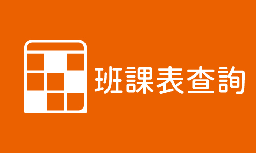 課程資訊資訊(另開新視窗)