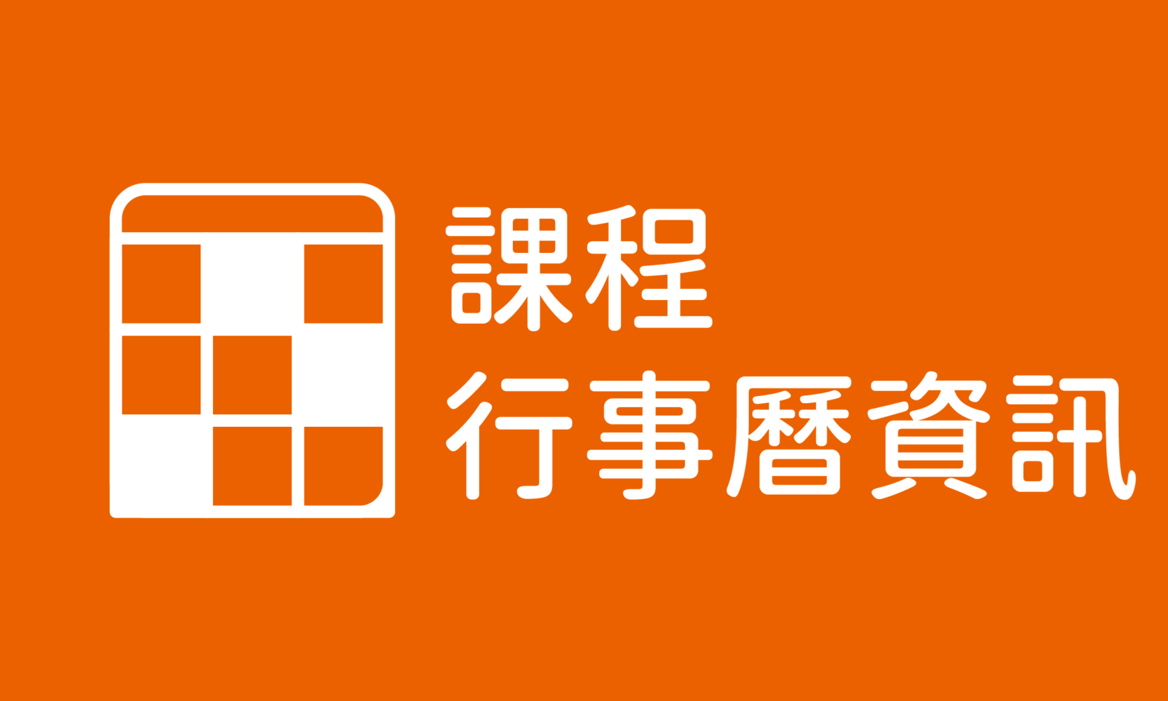 課程資訊資訊(另開新視窗)